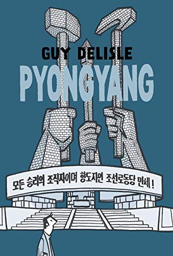 Guy Delisle/Pyongyang@A Journey in North Korea