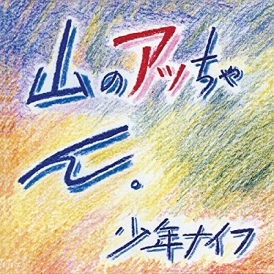 Shonen Knife/Yama-No Attchan (Lp)