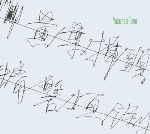 Yasunao Tone/Yasunao Tone