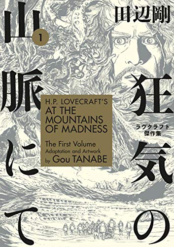 Gou Tanabe/H.P. Lovecraft's at the Mountains of Madness Volume 1