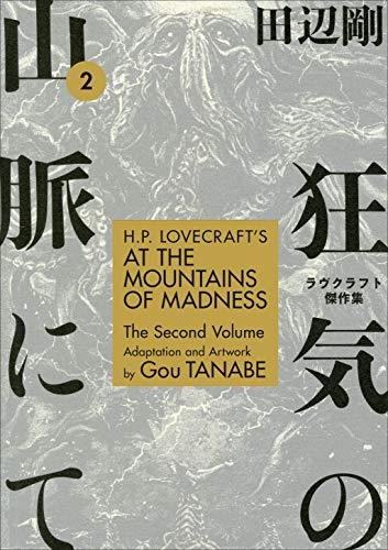 Gou Tanabe/H.P. Lovecraft's at the Mountains of Madness Volume 2