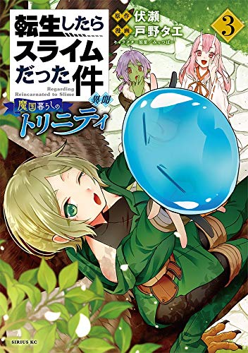 Fuse/That Time I Got Reincarnated as a Slime: Trinity in Tempest 3@Trinity in Tempest (Manga) 3