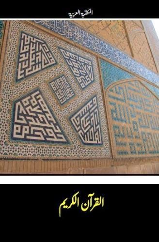 Al-Quran/Al-Quran (Arabic)
